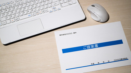 提案書
