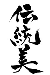 筆文字 伝統美