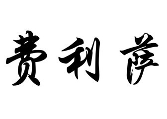English name Felisa in chinese calligraphy characters