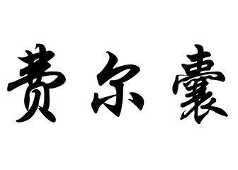 English name Fernand in chinese calligraphy characters