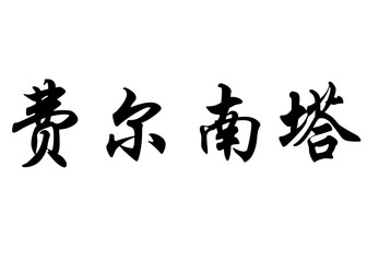 English name Fernanda in chinese calligraphy characters