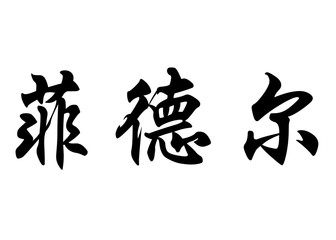 English name Fidel in chinese calligraphy characters