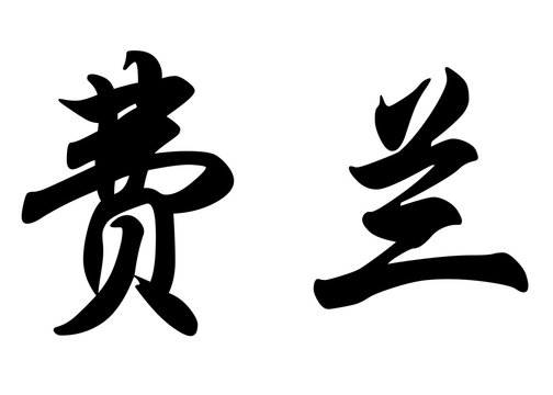English name Ferran in chinese calligraphy characters