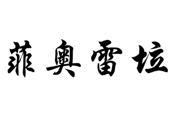 English name Fiorella in chinese calligraphy characters