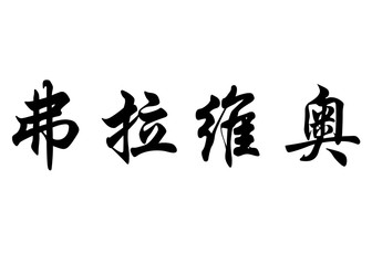 English name Flavio in chinese calligraphy characters