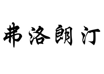 English name Florentin in chinese calligraphy characters