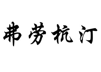 English name Florentine in chinese calligraphy characters