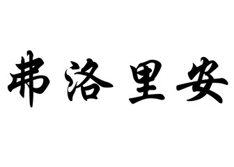 English name Florian in chinese calligraphy characters