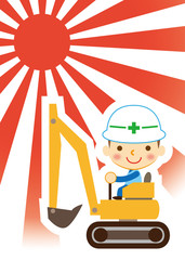 新春　仕事初め　パワーショベル