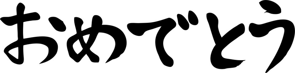 おめでとう　横書き