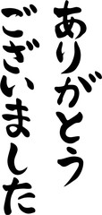 ありがとうございました