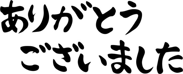 ありがとうございました