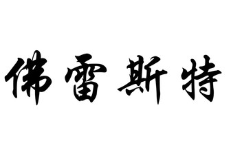 Fototapeta na wymiar English name Forest in chinese calligraphy characters