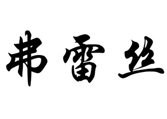 English name Fraser in chinese calligraphy characters