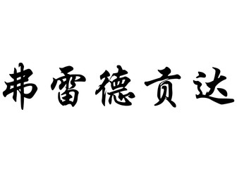 Obraz premium English name Fredegunda in chinese calligraphy characters