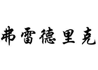 Obraz premium English name Frederic or Fredericke or Frederico in chinese call