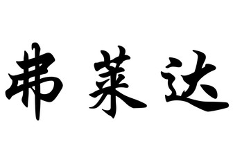 English name Friday in chinese calligraphy characters
