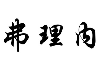 English name Frine in chinese calligraphy characters