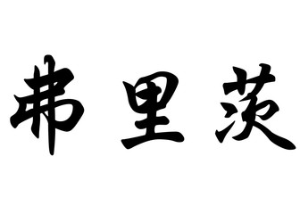 English name Fritz in chinese calligraphy characters