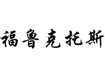 English name Fructuos in chinese calligraphy characters