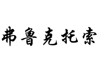 English name Fructuoso in chinese calligraphy characters