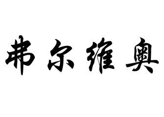 English name Fulvio in chinese calligraphy characters