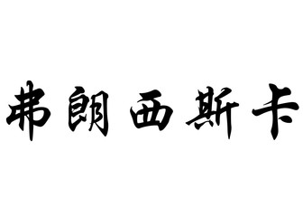 English name Francisca in chinese calligraphy characters