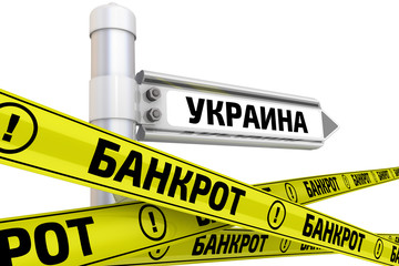 Украина банкрот. Концепция