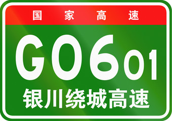 Chinese route shield - The upper characters mean Chinese National Highway, the lower characters are the name of the highway - Yinchuan Ring Expressway