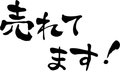 売れてます！　横書き文字素材