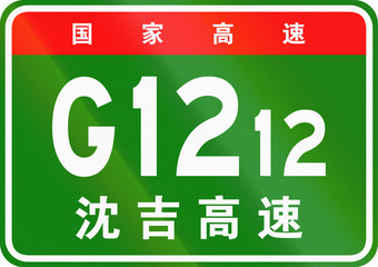 Chinese route shield - The upper characters mean Chinese National Highway, the lower characters are the name of the highway - Shenyang-Jilin Expressway