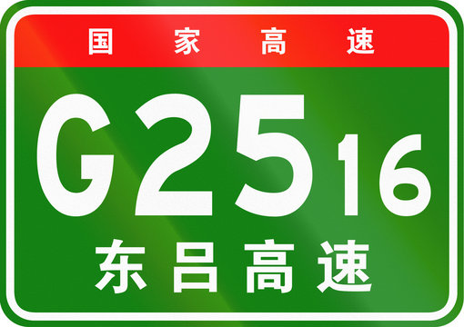 Chinese route shield - The upper characters mean Chinese National Highway, the lower characters are the name of the highway - Dongying-Luliang Expressway