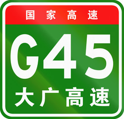 Chinese route shield - The upper characters mean Chinese National Highway, the lower characters are the name of the highway - Daqing-Guangzhou Expressway