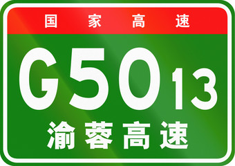 Chinese route shield - The upper characters mean Chinese National Highway, the lower characters are the name of the highway - Chongqing-Chengdu Expressway