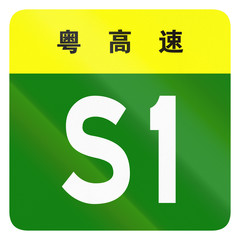 Road shield of provincial highway in China - the characters at the top identify the province Guangdong