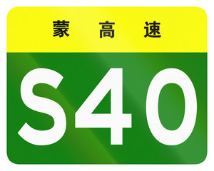 Road shield of provincial highway in China - the characters at the top identify the province Inner Mongolia