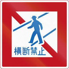 Japanese regulatory road sign - No pedestrian crossing