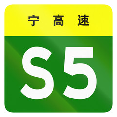 Road shield of provincial highway in China - the characters at the top identify the province Ningxia