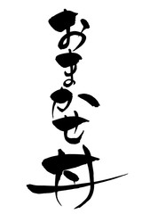 筆文字 おまかせ丼