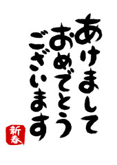 筆文字イラスト: あけましておめでとうございます