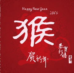happy new year, the Chinese monkey year
