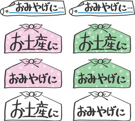 「おみやげ」販売促進用の手書きPOP