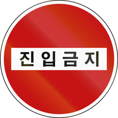 Korea Traffic Safety Sign - Regulatory - The text means: No Entry 