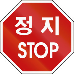 Korea Traffic Safety Sign with the word Stop in English and Korean script