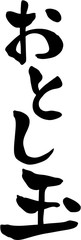おとし玉
