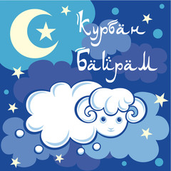 Курбан Байрам. Мусульманский праздник. Поздравительная открытка. Русский шрифт. Кириллица