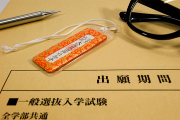 学業のお守りと願書 