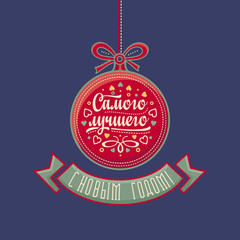 Поздравительная открытка. С Новым Годом и Рождеством. Русский текст. Кириллица.