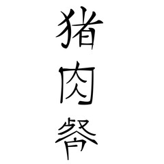 chinesische schriftzeichen für schweinefleisch gerichte