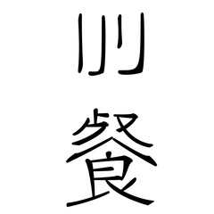 chinesische schriftzeichen f&uuml;r vorspeise